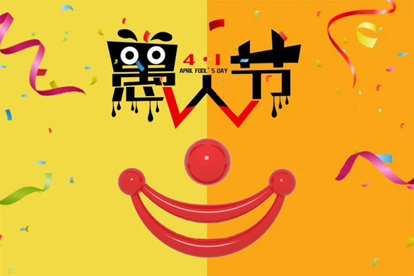 希爵全屋定制 | 愚人節(jié)，匠心不“愚”！