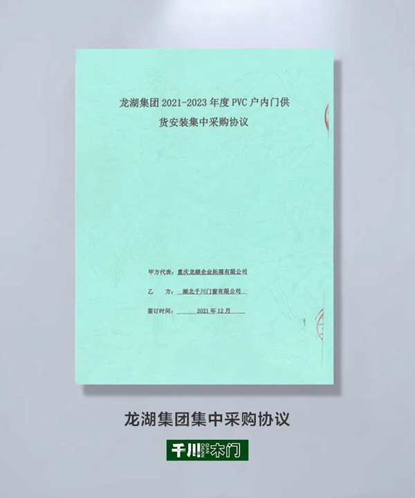 強(qiáng)強(qiáng)聯(lián)合，共筑美好 | 千川木門與龍湖集團(tuán)達(dá)成戰(zhàn)略合作
