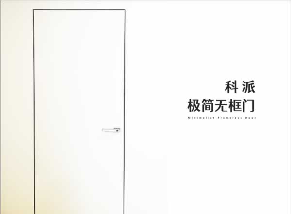 簡(jiǎn)約不簡(jiǎn)單，極簡(jiǎn)無(wú)框門震撼亮相