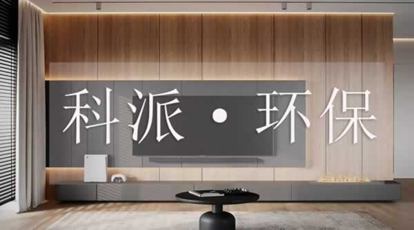 科派·環(huán)保 健康居家新體驗，定制環(huán)保理想家
