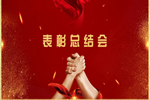金迪木門 | 2022年渠道營銷部第一季度表彰大會(huì)順利舉行