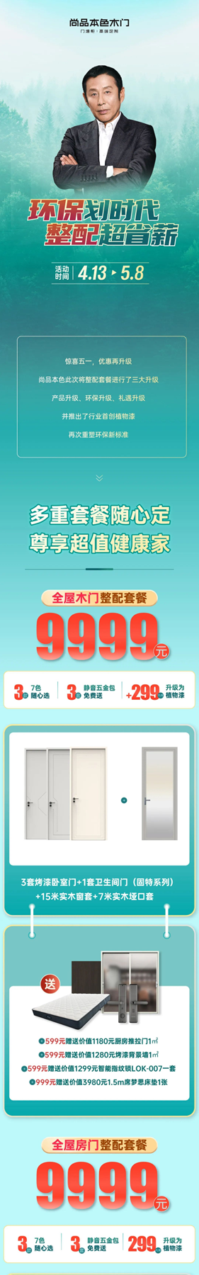 尚品本色 - 環(huán)保劃時(shí)代 整配超省薪 | 9999元整配套餐再升級(jí)，讓自然住進(jìn)家！