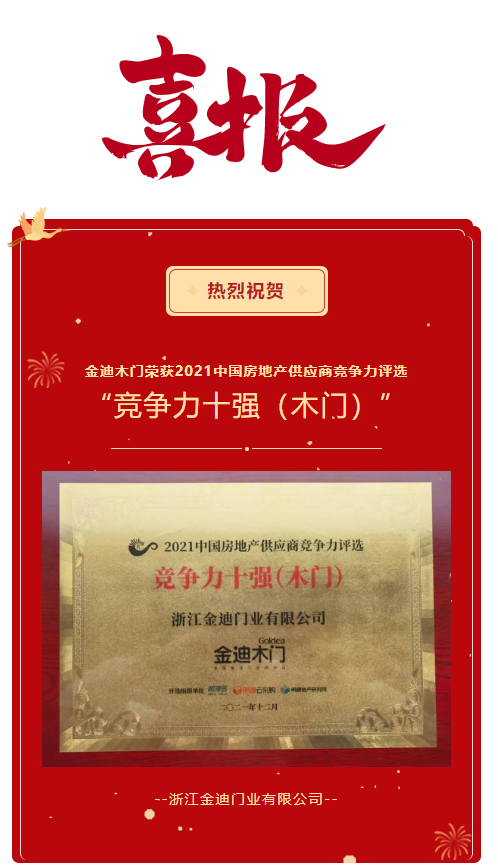喜報！金迪木門榮獲2021中國房地產(chǎn)供應商競爭力評選“競爭力十強（木門）”