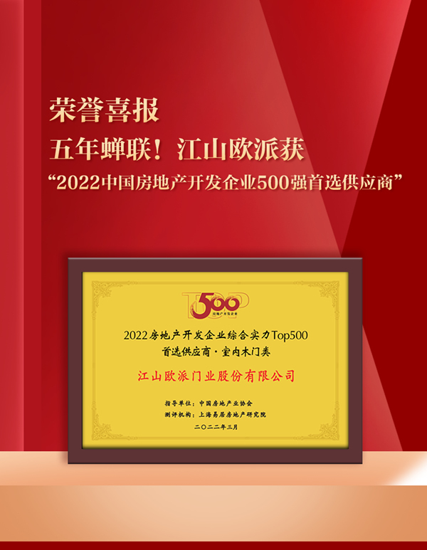 五年蟬聯(lián)！江山歐派獲評“2022中國房地產(chǎn)開發(fā)企業(yè)500強(qiáng)首選供應(yīng)商”