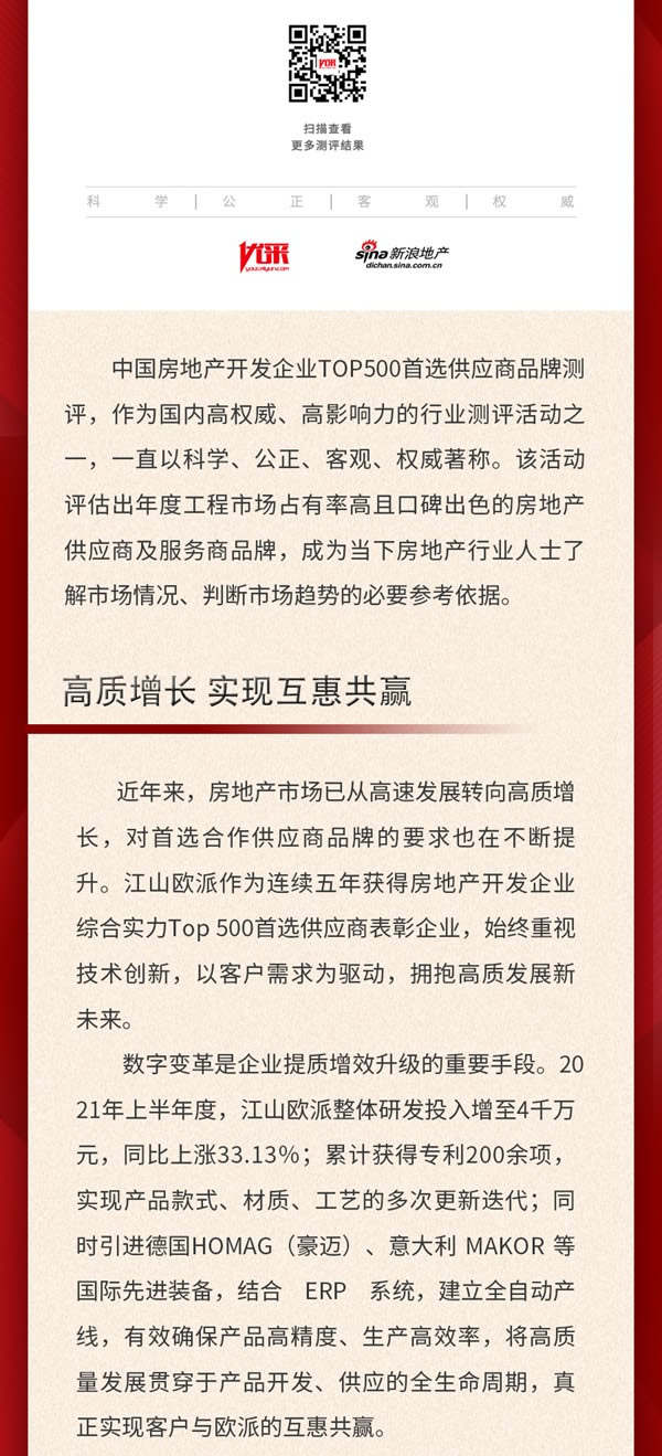 五年蟬聯(lián)！江山歐派獲評“2022中國房地產(chǎn)開發(fā)企業(yè)500強(qiáng)首選供應(yīng)商”