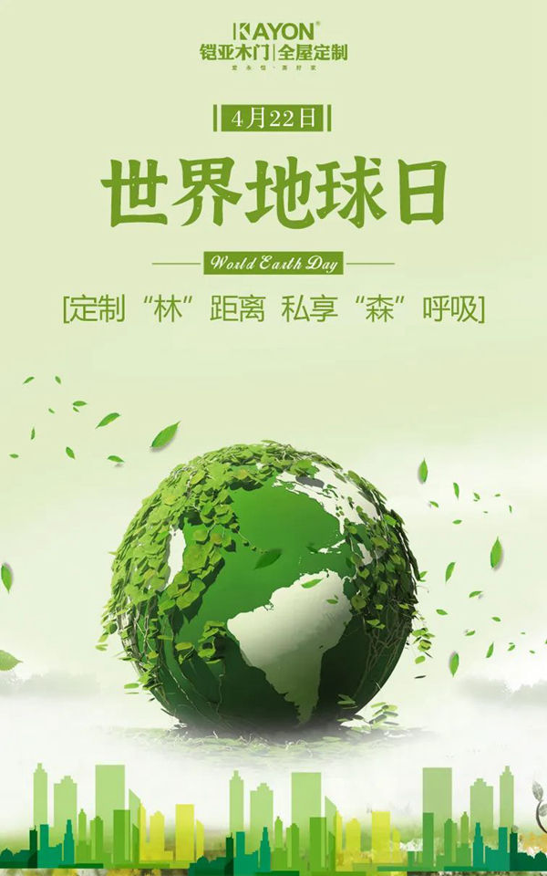 鎧亞定制家丨世界地球日，
