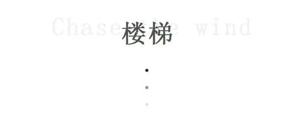 王牌家居 | 時(shí)光侵蝕，萬(wàn)物生長(zhǎng)