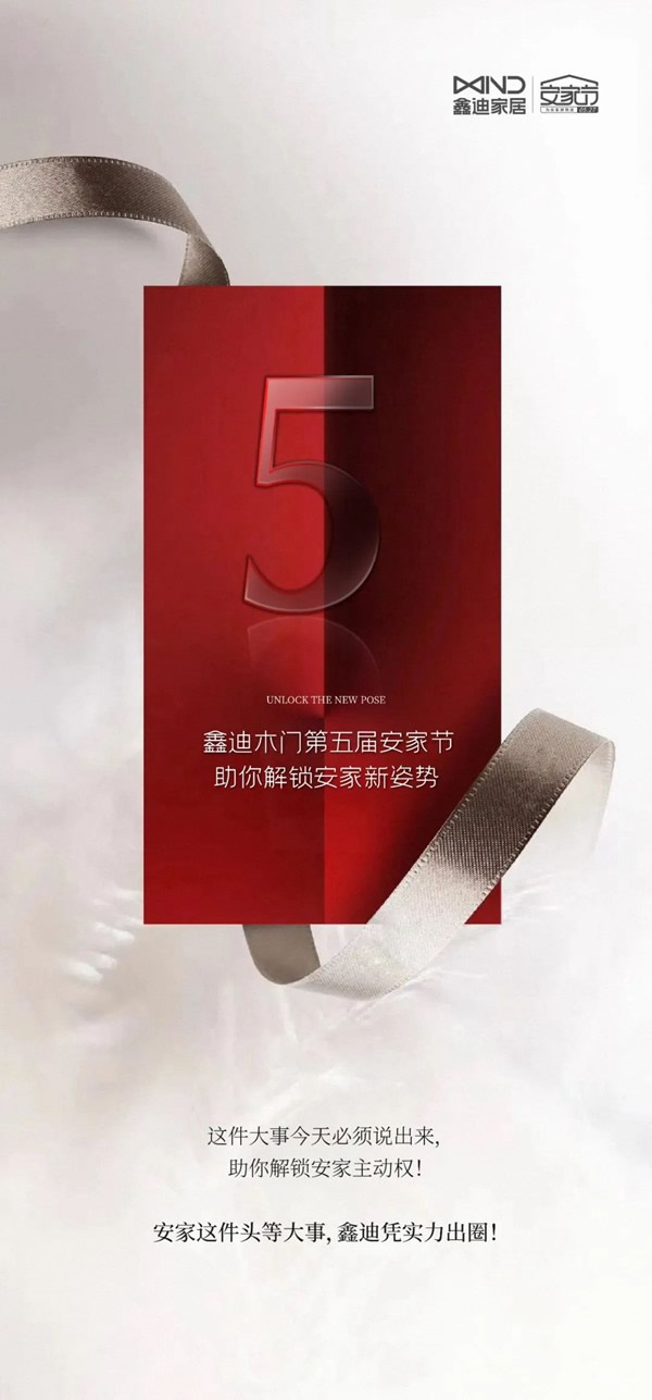 為安家拼到底 | 鑫迪木門第五屆安家節(jié)，助你解鎖安家新姿勢