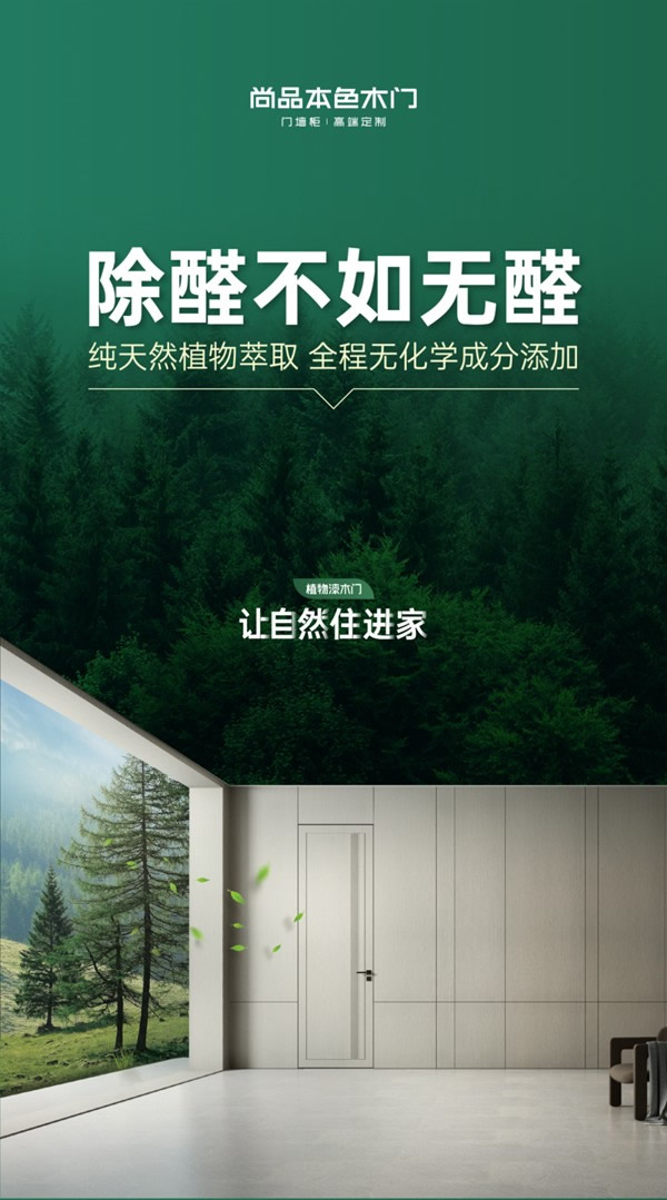 除醛不如無醛，尚品本色植物漆木門讓自然住進(jìn)家！