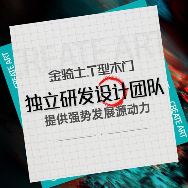 圓滿收官丨設(shè)計致敬經(jīng)典，原創(chuàng)贏得市場——金騎士T型木門