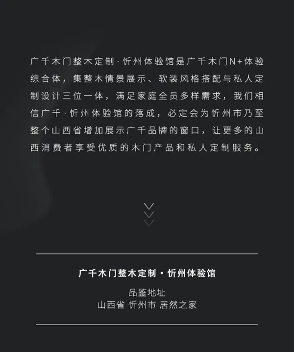 新晉來襲 | 廣千木門·忻州體驗(yàn)館，傾注匠心，璀璨綻放！