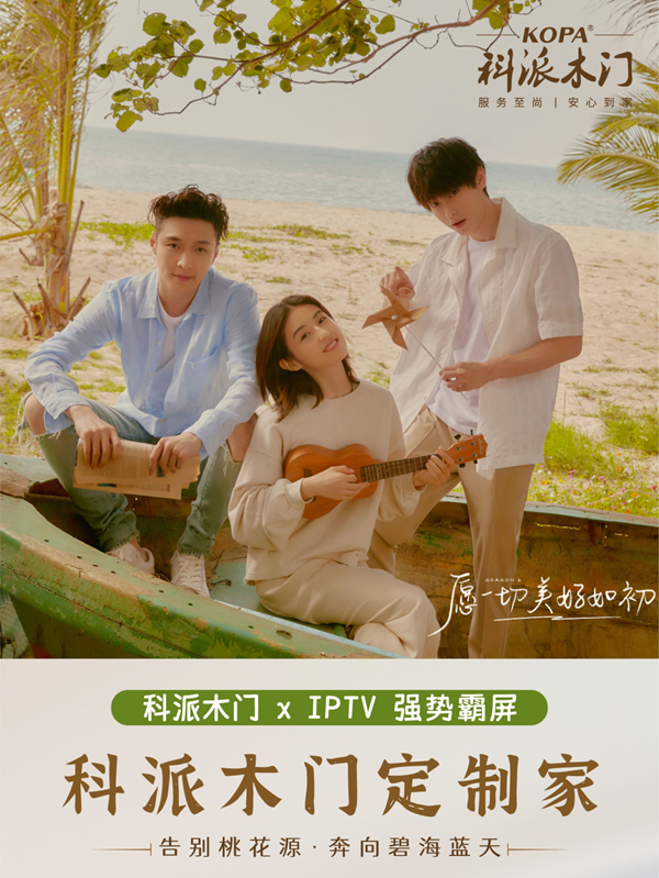 科派木門·定制家 | 攜手IPTV強勢登陸熱播綜藝《向往的生活》首播