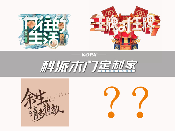 科派木門·定制家 | 攜手IPTV強勢登陸熱播綜藝《向往的生活》首播