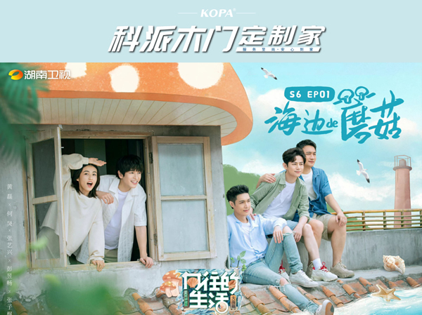科派木門·定制家 | 攜手IPTV強勢登陸熱播綜藝《向往的生活》首播