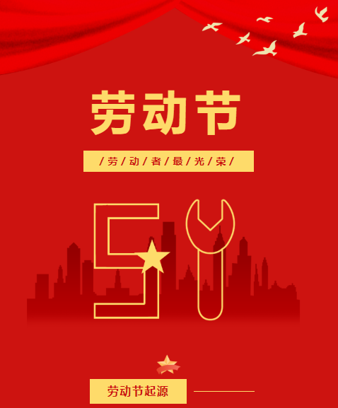 五一勞動節(jié) | 嘉尊木門懷著感恩的心，致敬偉大的勞動者們節(jié)日快樂！