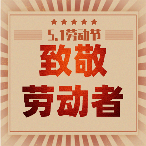 五一勞動節(jié) | 嘉尊木門懷著感恩的心，致敬偉大的勞動者們節(jié)日快樂！
