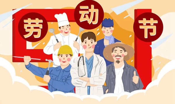五一勞動節(jié) | 嘉尊木門懷著感恩的心，致敬偉大的勞動者們節(jié)日快樂！