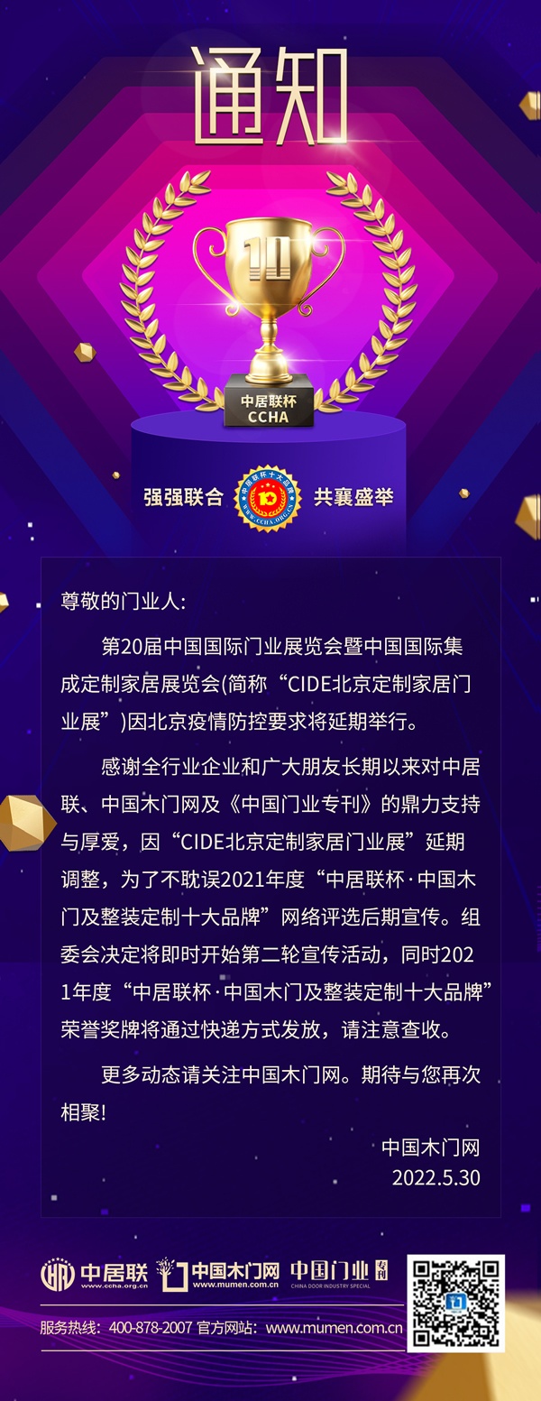 第20屆中國(guó)國(guó)際門(mén)業(yè)展覽會(huì)暨中國(guó)國(guó)際集成定制家居展覽會(huì)(簡(jiǎn)稱(chēng)CIDE北京定制家居門(mén)業(yè)展)因北京疫情防控要求將延期舉行。