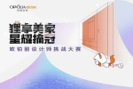 歐鉑麗全屋定制 | 萬元大獎(jiǎng)等你解鎖！歐鉑麗設(shè)計(jì)師挑戰(zhàn)大獎(jiǎng)賽火熱報(bào)名ING