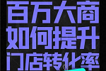 樂(lè)臣木門 | 年入百萬(wàn)級(jí)大商怎么做到的？知識(shí)與思維缺一不可，樂(lè)臣商學(xué)院，賦能經(jīng)銷商能力躍遷，打造最富商業(yè)價(jià)值的強(qiáng)勢(shì)終端