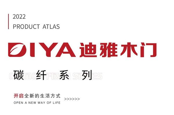 迪雅碳纖系列，開啟全新的生活方式