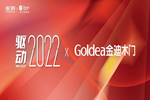 驅(qū)動2022| 金迪木門：37年積淀，永遠(yuǎn)走在“變革”的路上