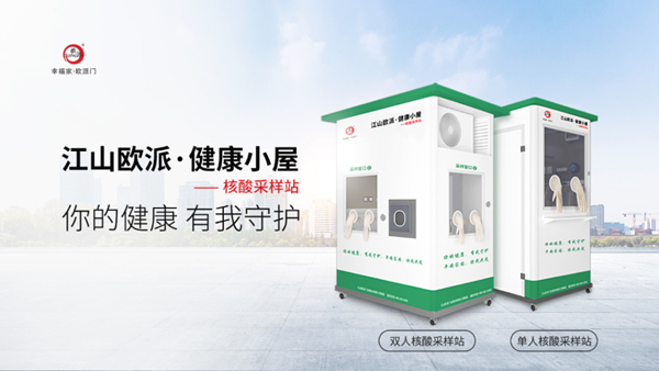 歐派速度丨江山歐派·健康小屋，為守護健康而來