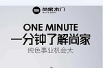 尚家木門全屋定制 | 加盟怎么選？尚家木門成投資寶藏！