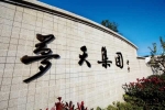 夢(mèng)天木門 | 重磅！夢(mèng)天家居榮獲浙商500強(qiáng)稱號(hào)丨浙商500強(qiáng)全榜單出爐