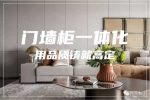 科派木門 | 定制家|門墻柜一體化，用品質(zhì)鑄就高定