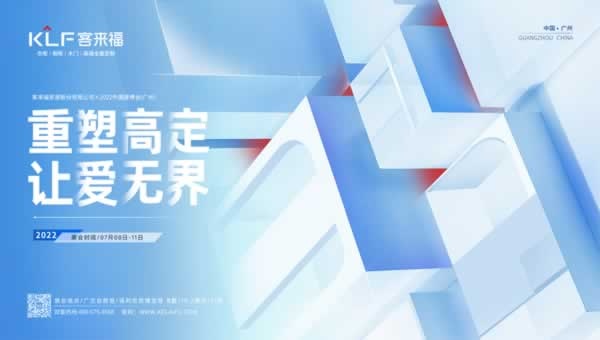 客來福家居