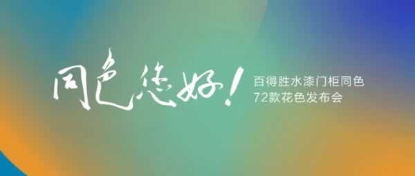 百得勝木門(mén)