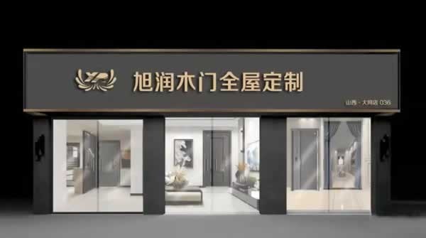 旭潤(rùn)木門