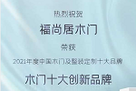 福尚居木門 | 藝術(shù)級創(chuàng)新，是我們的態(tài)度