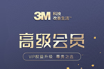 熱烈祝賀3M榮獲中國(guó)木門網(wǎng)VIP品牌