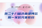 簡(jiǎn)一家居 | 向上升長(zhǎng)——簡(jiǎn)一家居2022濟(jì)南建博會(huì)圓滿收官