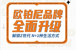 歐鉑尼木門 | 品牌升級丨歐鉑尼全新LOGO釋義，帶你肆意享生活