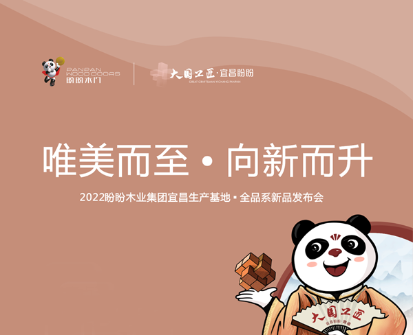 就在今天?。?！2022盼盼木業(yè)集團(tuán)宜昌盼盼生產(chǎn)基地全品系新品發(fā)布會(huì)