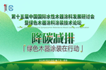 榮譽(yù)速遞 | 水性木器涂料研討會(huì)召開，展辰以實(shí)際行動(dòng)助力行業(yè)發(fā)展