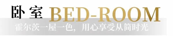 霍爾茨木門·家居：一屋一色，用心感受從簡時光