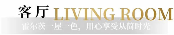 霍爾茨木門·家居：一屋一色，用心感受從簡時光