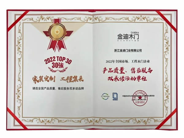 喜報(bào)！金迪木門/全屋定制獲評(píng)：木門企業(yè)產(chǎn)品質(zhì)量、售后服務(wù)雙承諾活動(dòng)單位