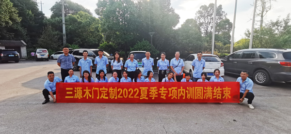 強化終端賦能 以客戶價值為導向 | 慶祝三源木門空間定制2022夏季專項內(nèi)訓圓滿結(jié)束！