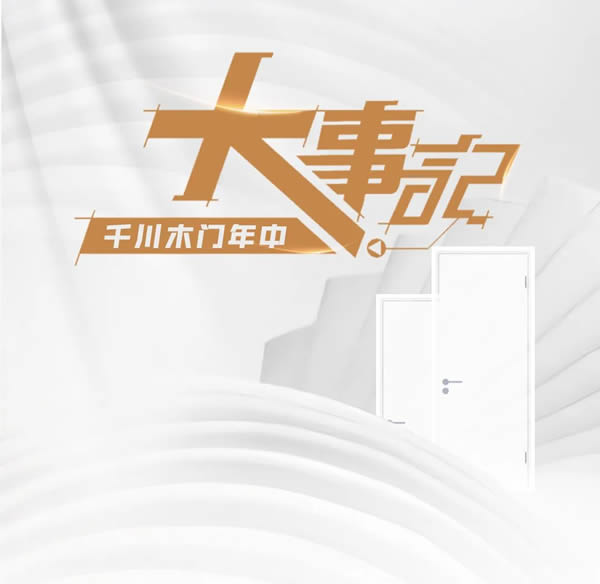 穩(wěn)健經(jīng)營，行穩(wěn)致遠——千川2022大事記年中篇