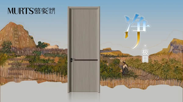 慕姿凈菌木門，健康環(huán)保家居守衛(wèi)者