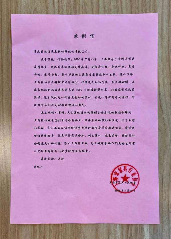 展辰新材·同心抗疫 | 一封來(lái)自上海市家具行業(yè)協(xié)會(huì)的感謝信