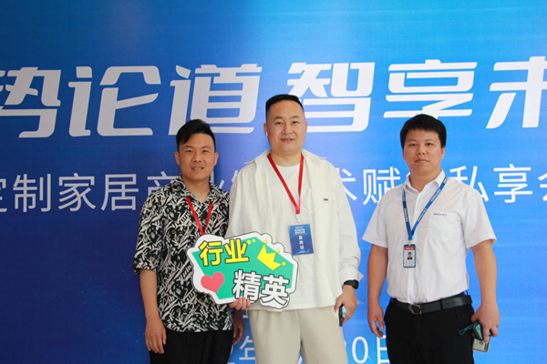 聚勢(shì)論道 智享未來(lái)——臺(tái)州定制家居產(chǎn)業(yè)鏈技術(shù)賦能私享會(huì)圓滿(mǎn)落幕