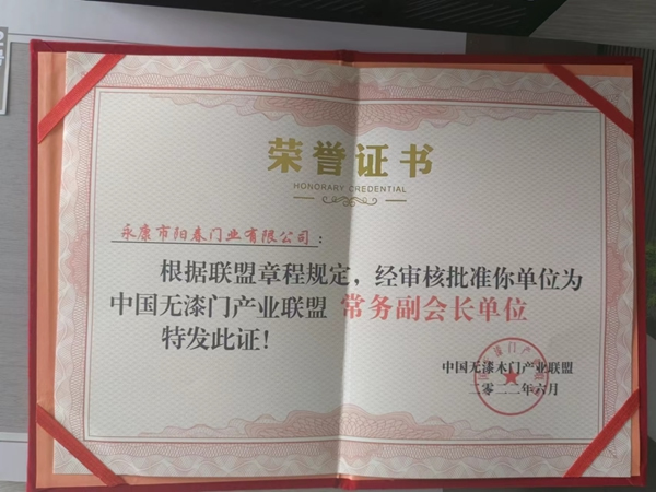 熱烈祝賀陽(yáng)春木門(mén)被授予中國(guó)無(wú)漆木門(mén)產(chǎn)業(yè)聯(lián)盟常務(wù)副會(huì)長(zhǎng)單位