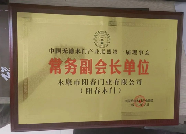 熱烈祝賀陽(yáng)春木門(mén)被授予中國(guó)無(wú)漆木門(mén)產(chǎn)業(yè)聯(lián)盟常務(wù)副會(huì)長(zhǎng)單位