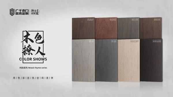 廣千木門、新色系統(tǒng) | 用色彩匠筑空間美學(xué)！